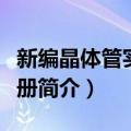 新编晶体管实用手册（关于新编晶体管实用手册简介）