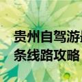 贵州自驾游最佳攻略（贵州自驾游最经典的3条线路攻略）