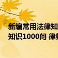 新编常用法律知识1000问 律师答疑版（关于新编常用法律知识1000问 律师答疑版简介）