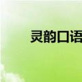 灵韵口语社（关于灵韵口语社介绍）