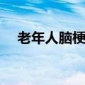 老年人脑梗塞怎么办（年轻人应该看看）