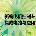 新编电机控制专用集成电路与应用（关于新编电机控制专用集成电路与应用简介）