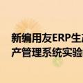 新编用友ERP生产管理系统实验教程（关于新编用友ERP生产管理系统实验教程简介）