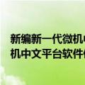 新编新一代微机中文平台软件使用指南（关于新编新一代微机中文平台软件使用指南简介）