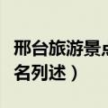 邢台旅游景点大全排名（邢台旅游景点大全排名列述）
