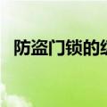 防盗门锁的级别（防盗门锁的级别是划分）