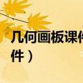 几何画板课件制作教程（教你如何制作高级课件）