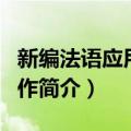 新编法语应用文写作（关于新编法语应用文写作简介）