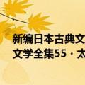 新编日本古典文学全集55・太平记(2)（关于新编日本古典文学全集55・太平记(2)简介）