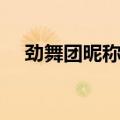 劲舞团昵称（游戏名字主是这么非主流）