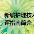 新编护理技术考评指南（关于新编护理技术考评指南简介）