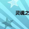 灵魂之匣（关于灵魂之匣介绍）