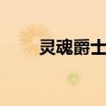 灵魂爵士乐（关于灵魂爵士乐介绍）