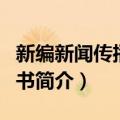 新编新闻传播学图书（关于新编新闻传播学图书简介）