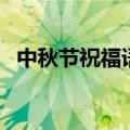 中秋节祝福语送客户（你的客户会喜欢的）