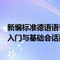 新编标准德语语音入门与基础会话（关于新编标准德语语音入门与基础会话简介）