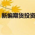 新编期货投资学（关于新编期货投资学简介）