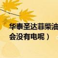 华泰圣达菲柴油2.0为什么喷油嘴无电（喷油嘴无电为什么会没有电呢）