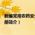 新编常用农药安全使用手册（关于新编常用农药安全使用手册简介）