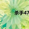 杀手47攻略（杀手47攻略简述）