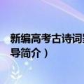 新编高考古诗词鉴赏与指导（关于新编高考古诗词鉴赏与指导简介）