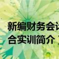 新编财务会计综合实训（关于新编财务会计综合实训简介）