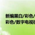新编黑白/彩色/数字电视机轻松入门教程（关于新编黑白/彩色/数字电视机轻松入门教程简介）