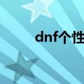 dnf个性名字（独特好听的dnf名）