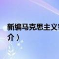 新编马克思主义哲学原理（关于新编马克思主义哲学原理简介）