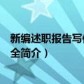新编述职报告写作范例大全（关于新编述职报告写作范例大全简介）
