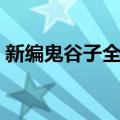 新编鬼谷子全书（关于新编鬼谷子全书简介）