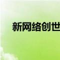 新网络创世纪（关于新网络创世纪简介）