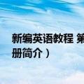 新编英语教程 第3册练习册（关于新编英语教程 第3册练习册简介）