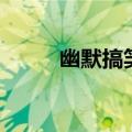 幽默搞笑的名字（最搞笑的名字）