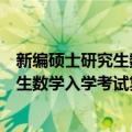 新编硕士研究生数学入学考试复习指导（关于新编硕士研究生数学入学考试复习指导简介）