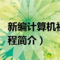 新编计算机初级教程（关于新编计算机初级教程简介）