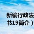 新编行政法小全书19（关于新编行政法小全书19简介）