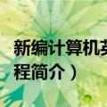 新编计算机英语教程（关于新编计算机英语教程简介）