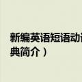 新编英语短语动词用法词典（关于新编英语短语动词用法词典简介）