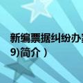 新编票据纠纷办案手册(19)（关于新编票据纠纷办案手册(19)简介）