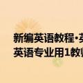 新编英语教程·英语专业用1教师用书（关于新编英语教程·英语专业用1教师用书简介）