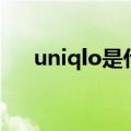 uniqlo是什么牌子（uniqlo牌子简述）