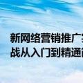 新网络营销推广实战从入门到精通（关于新网络营销推广实战从入门到精通简介）