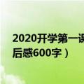 2020开学第一课观后感600字（关于2020开学第一课的观后感600字）