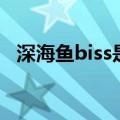 深海鱼biss是什么梗（深海鱼biss的意思）