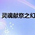 灵魂献祭之幻狼（关于灵魂献祭之幻狼介绍）