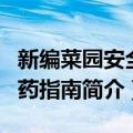 新编菜园安全用药指南（关于新编菜园安全用药指南简介）