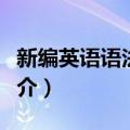 新编英语语法概要（关于新编英语语法概要简介）