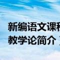 新编语文课程与教学论（关于新编语文课程与教学论简介）