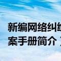 新编网络纠纷办案手册（关于新编网络纠纷办案手册简介）